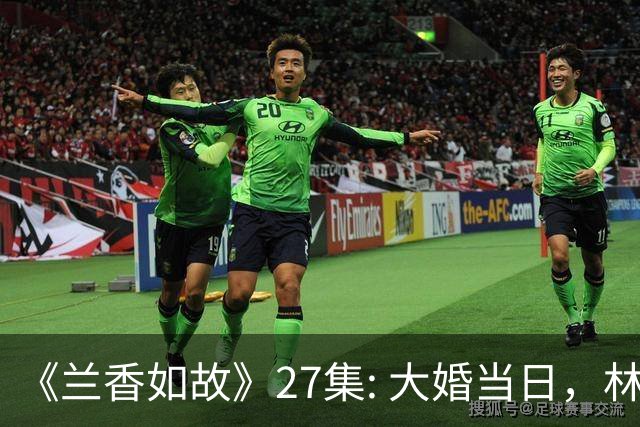 《兰香如故》27集: 大婚当日，林锦岐被许兰香当众扇巴掌