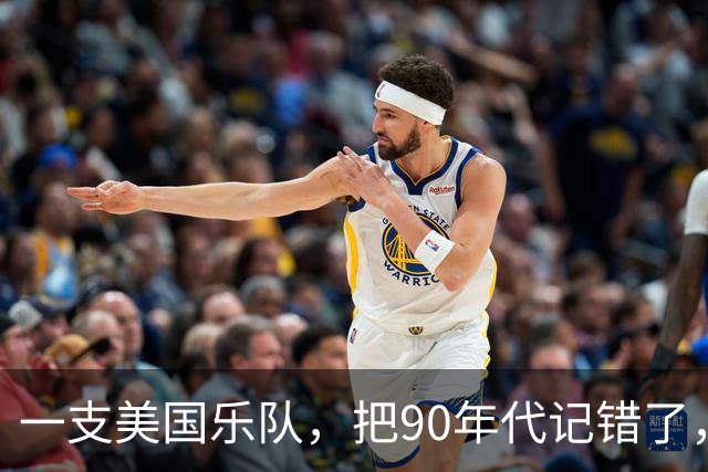 一支美国乐队，把90年代记错了，反而记对了