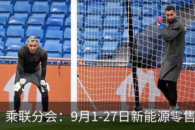 乘联分会：9月1-27日新能源零售82.7万辆 同比下降20%