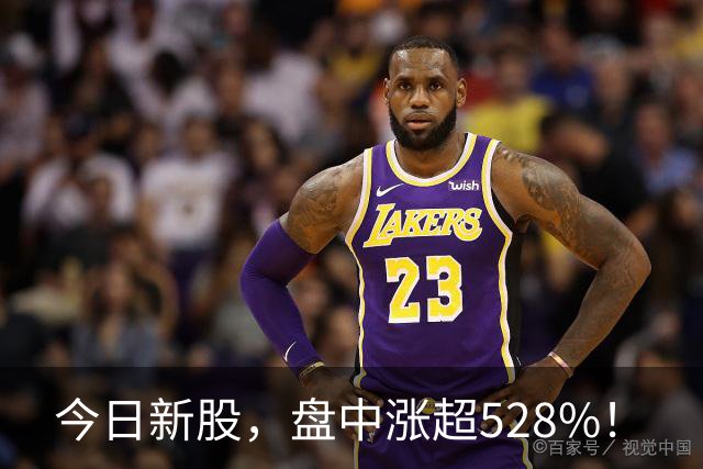 今日新股，盘中涨超528%！