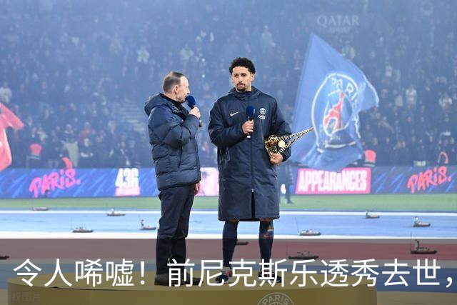 令人唏嘘！前尼克斯乐透秀去世，年仅43岁