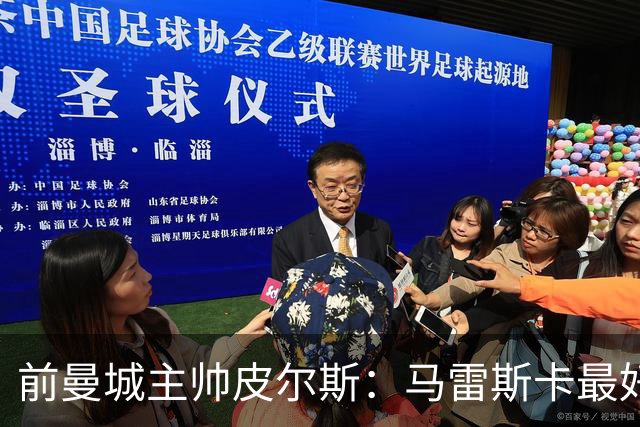 前曼城主帅皮尔斯：马雷斯卡最好别开发布会
