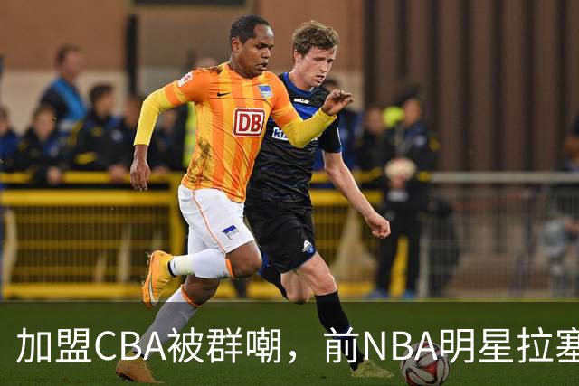 加盟CBA被群嘲，前NBA明星拉塞尔加盟上海引争议，麦迪库克力挺！