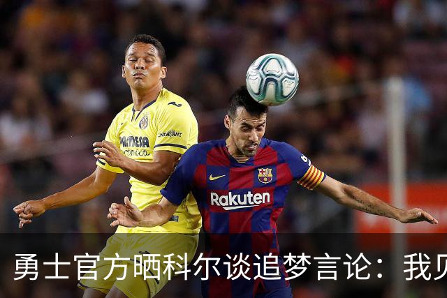 勇士官方晒科尔谈追梦言论：我见过最聪明的防守者 掌控达到极致