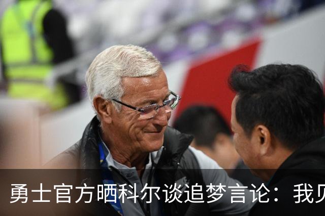 勇士官方晒科尔谈追梦言论：我见过最聪明的防守者 掌控达到极致