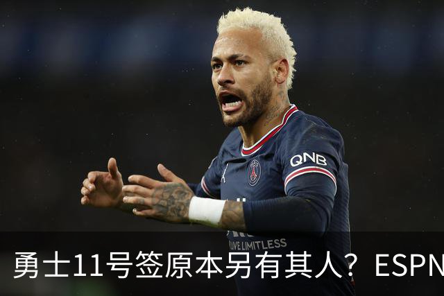 勇士11号签原本另有其人？ESPN爆料：若他在，伦德博格就得让位