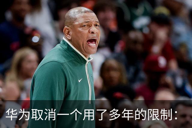 华为取消一个用了多年的限制：“我的华为”设备绑定不再卡在50台，超100台也能自由绑定