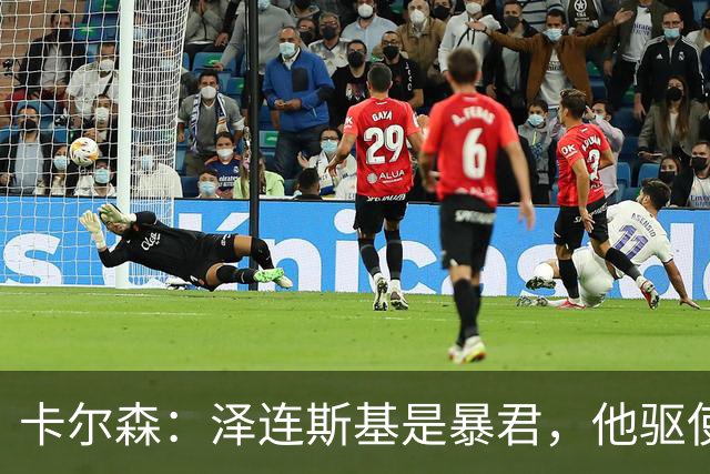 卡尔森：泽连斯基是暴君，他驱使人们在一场必败的战争中走向死亡