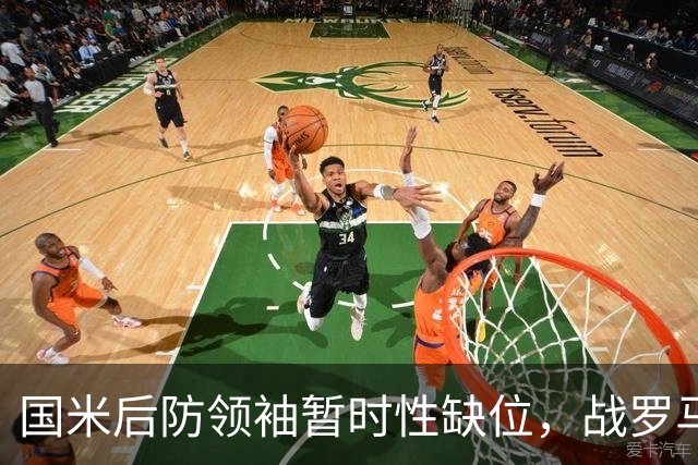 国米后防领袖暂时性缺位，战罗马面临攻防不同路线选择!