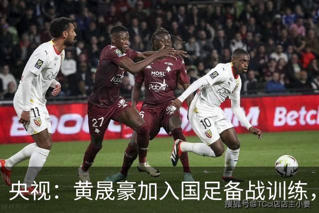 央视：黄晟豪加入国足备战训练，他说自己首次进国足非常紧张