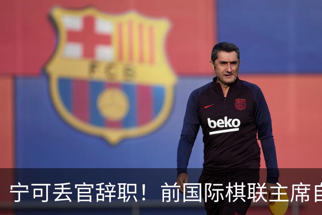 宁可丢官辞职！前国际棋联主席自爆：我曾被外星人带上飞船