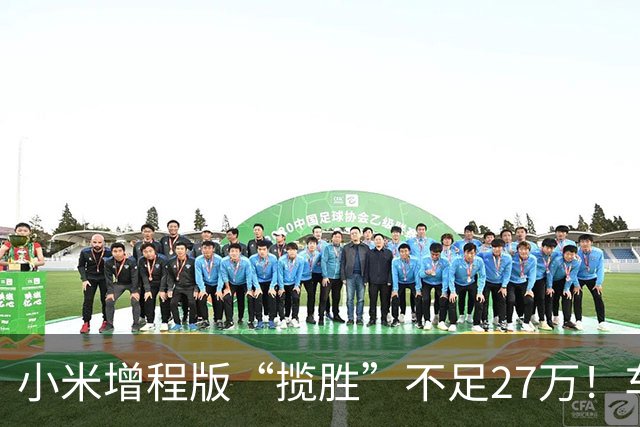 小米增程版“揽胜”不足27万！车长近5米3+七座，综合续航1705km