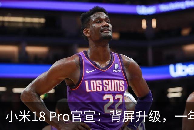 小米18 Pro官宣：背屏升级，一年两代都押这块屏