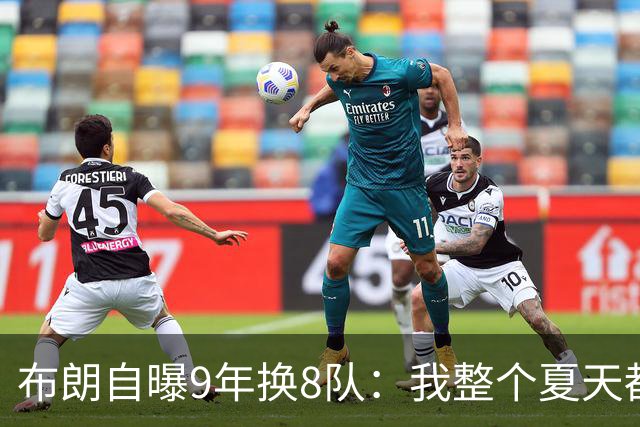 布朗自曝9年换8队：我整个夏天都在听第二土豪线