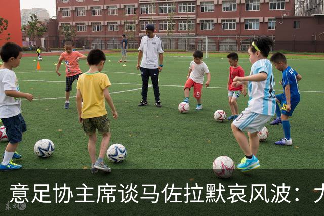意足协主席谈马佐拉默哀风波：尤文是受害者，应罚具体责任人