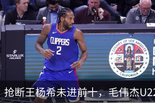 抢断王杨希未进前十，毛伟杰U22边卫全球第5，是弱队刷的数据吗？