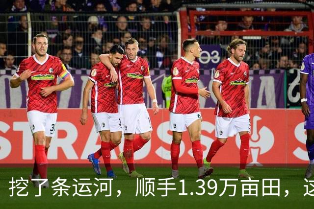 挖了条运河，顺手1.39万亩田，这事也就中国干得出来