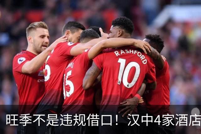 旺季不是违规借口！汉中4家酒店价格欺诈被查，游客留心避坑