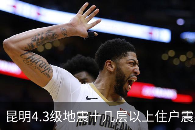 昆明4.3级地震十几层以上住户震感更强，是四个因素叠加
