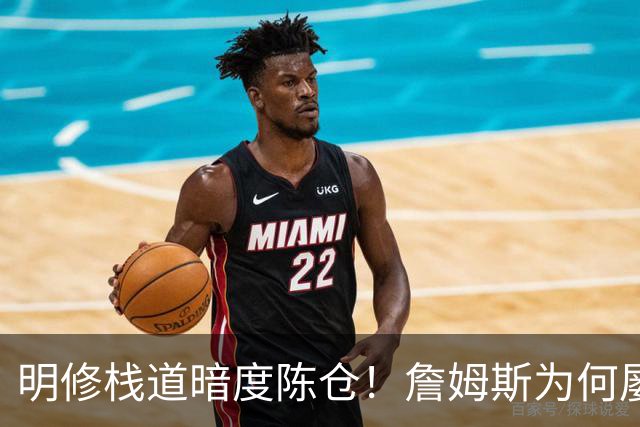 明修栈道暗度陈仓！詹姆斯为何屡屡强调防守？他将目标对准一人