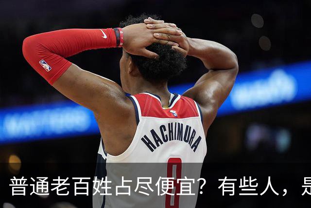 普通老百姓占尽便宜？有些人，是天生不爱说人话吗