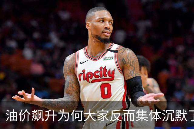 油价飙升为何大家反而集体沉默了？