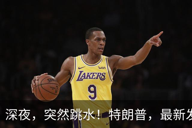 深夜，突然跳水！特朗普，最新发声