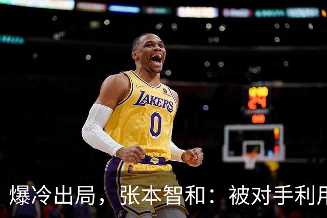 爆冷出局，张本智和：被对手利用，日媒：被中国耗尽，球迷：缺视频回放