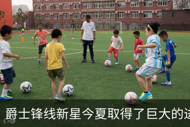 爵士锋线新星今夏取得了巨大的进步，他的实力比之前强了两倍？