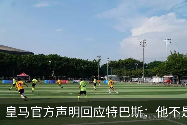 皇马官方声明回应特巴斯：他不是西甲的主人