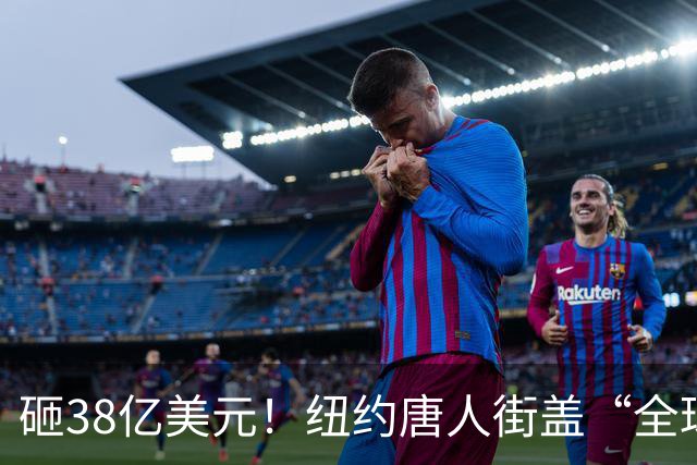 砸38亿美元！纽约唐人街盖“全球最高监狱”，华人怒了