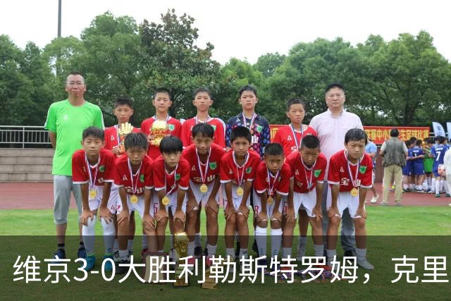 维京3-0大胜利勒斯特罗姆，克里斯蒂安森点射破门，斯滕斯内斯建功