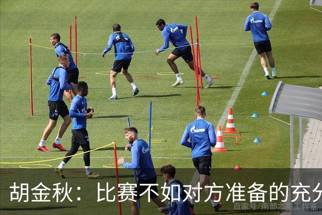 胡金秋：比赛不如对方准备的充分，但困难总要有人承担