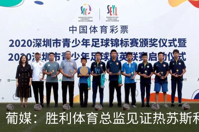 葡媒：胜利体育总监见证热苏斯和C罗私下会谈，足协高层均缺席