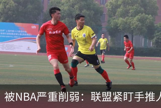 被NBA严重削弱：联盟紧盯手推人动作，亚历山大此前受益最大