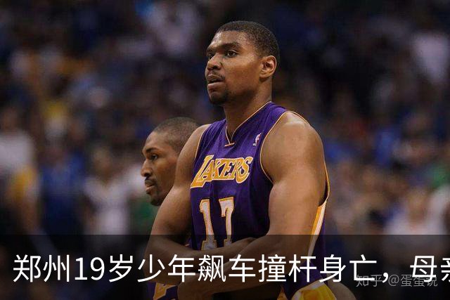 郑州19岁少年飙车撞杆身亡，母亲追责现场同学：旁边三个人就看着
