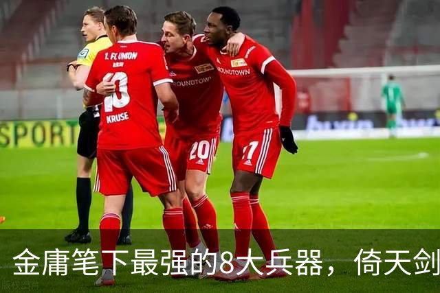 金庸笔下最强的8大兵器，倚天剑垫底，第一名的兵器你肯定也用过