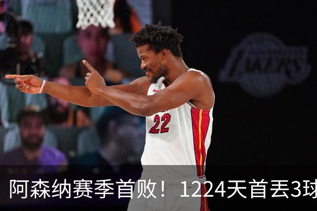 阿森纳赛季首败！1224天首丟3球，3年首负布莱顿，6大纪录告破