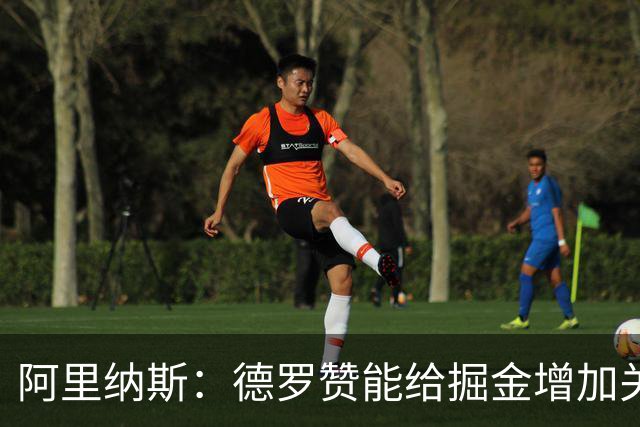 阿里纳斯：德罗赞能给掘金增加关键球硬解能力 季后赛不想碰他们