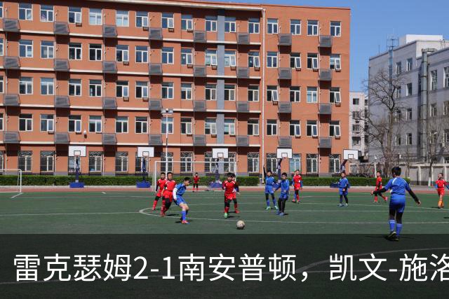雷克瑟姆2-1南安普顿，凯文-施洛特贝克自摆乌龙，普劳斯难救主