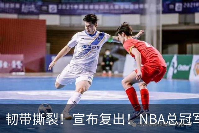 韧带撕裂！宣布复出！NBA总冠军后卫回来了