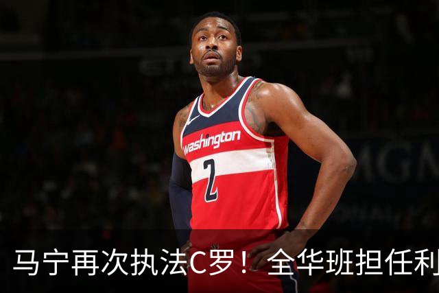 马宁再次执法C罗！全华班担任利雅得胜利亚冠次轮主裁，傅明担任VAR