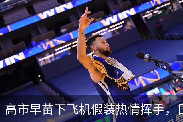 高市早苗下飞机假装热情挥手，日媒照片当场拆台：停机坪空无一人