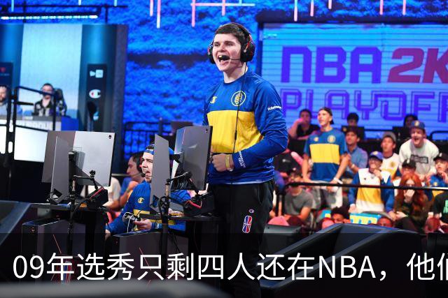09年选秀只剩四人还在NBA，他们的人生都怎样了？