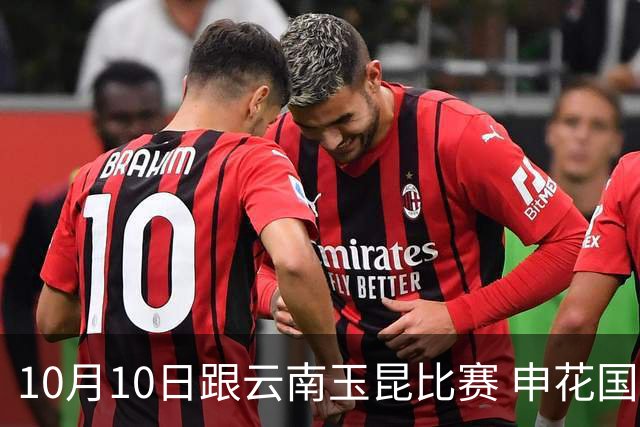 10月10日跟云南玉昆比赛 申花国字号球员谁能上场