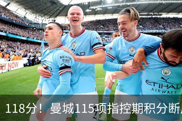 118分！曼城115项指控期积分断层领跑