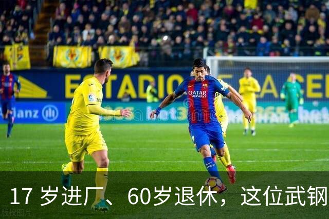 17 岁进厂、60岁退休，这位武钢师傅43.25年工龄换来的退休养老金