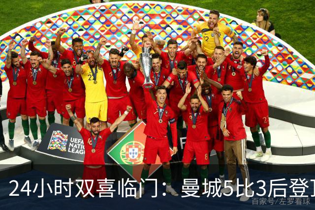 24小时双喜临门：曼城5比3后登顶，阿森纳0比3惨败