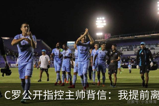 C罗公开指控主帅背信：我提前离营，但错不在我先